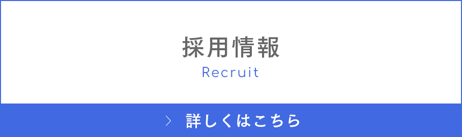 採用情報 Recruit