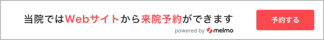 当院ではWebサイトから来院予約ができます